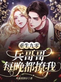 重生回九零年代撩宠兵哥哥