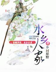 水乡人家(种田)晋江