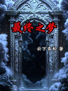 梦境入侵拯救从骑士开始篱笆好