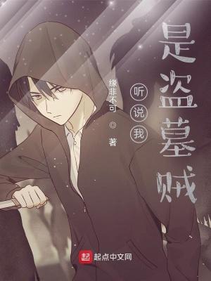 听说我是盗墓贼 缘非不可