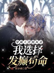 穿成大佬炮灰前妻全文