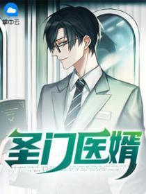 圣门全文免费阅读