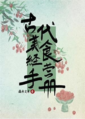 古代美食连锁全文免费阅读