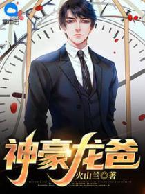 神豪龙爸大结局全集