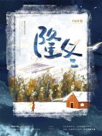 隆冬来信夏小正