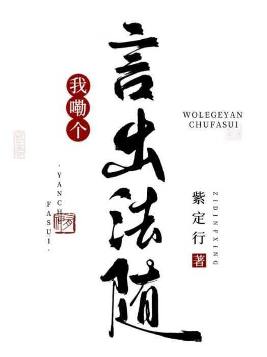 言出法随后我无敌了