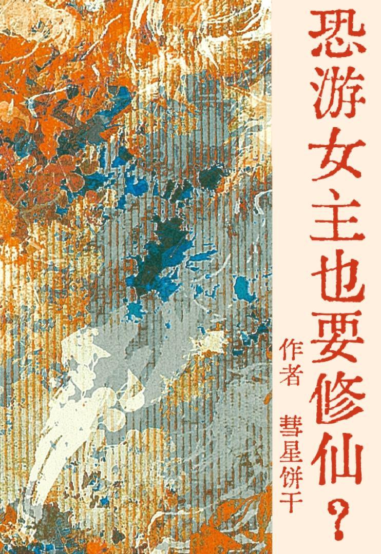 女主是恐怖游戏的内侧员