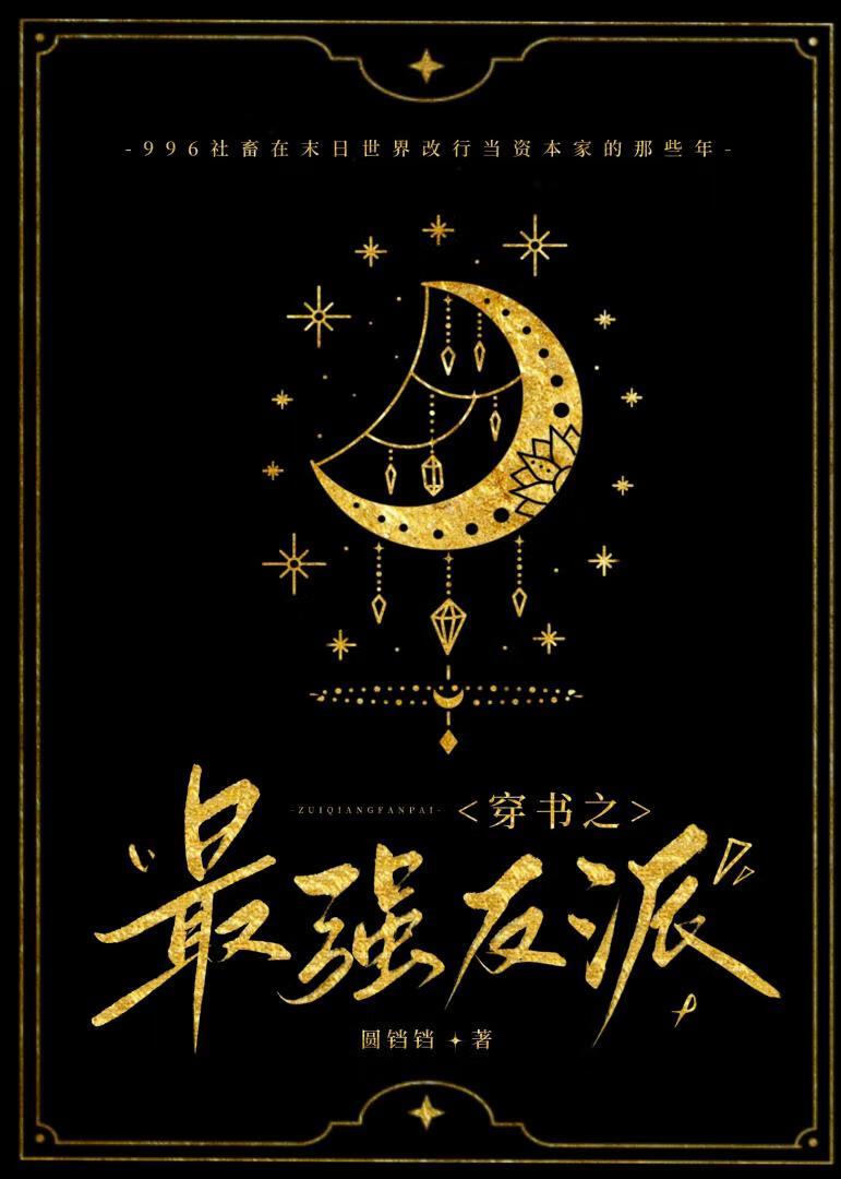 带着反派秀主角