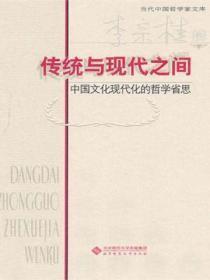 论传统与现代的关系