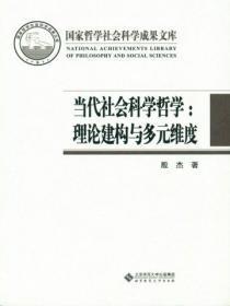 当代社会科学哲学理论建构与多元维度的区别