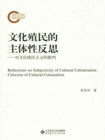 文化殖民的印记