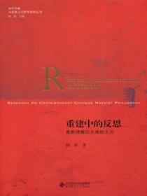 重建有关中国的历史论述