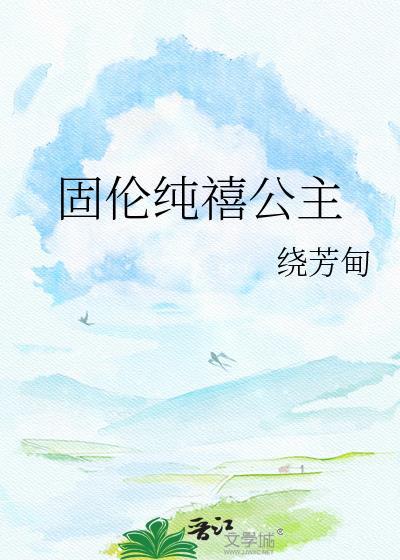 固伦纯禧公主绕芳甸