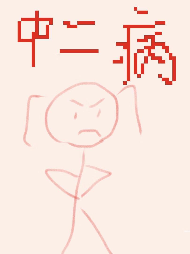 中二病也要砍巨人