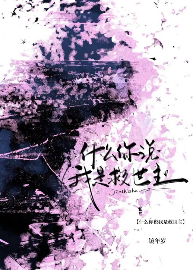 女生说你是我的救世主