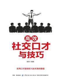 社交口才的八大秘诀