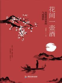 花间一壶酒歌曲原唱
