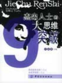 杰出人物思维导图