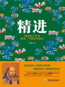 鬼谷子的精髓是什么