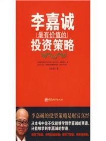 解密李嘉诚的投资路线