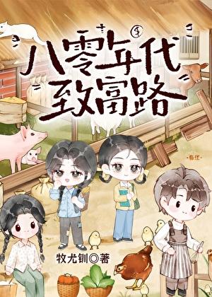 致富路上勇担当观后感