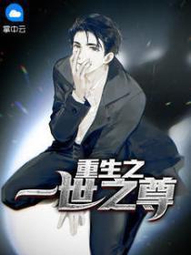 重生之一世之尊 凡哥又尔塞了