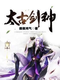 太古剑神决全文免费阅读