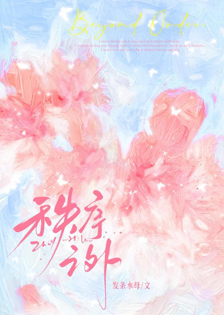 秩序之外by林觉夏笔趣阁