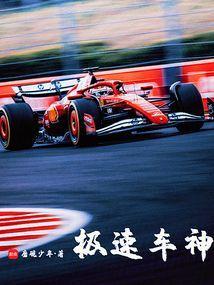 极速车神2完整版