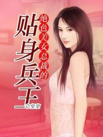 绝世美女总裁的贴身兵王