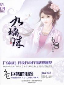 九国九璃珠萧天若在线阅读