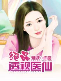 绝品透视医仙吴北