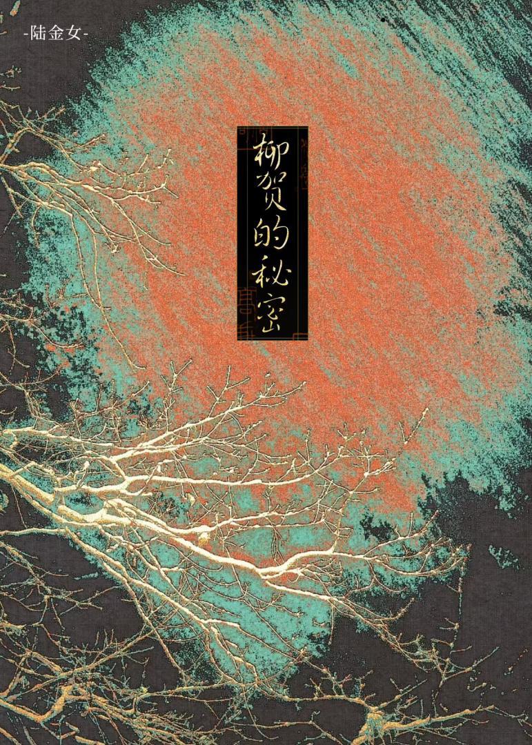 柳贺珍个人介绍