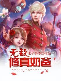 无敌修真奶爸一笑沧海笔趣阁