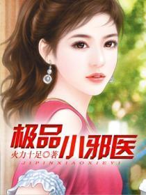 极品邪医百度百科