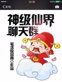 神级仙界系统等级划分