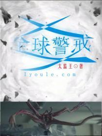 全球警戒周凛笔趣阁