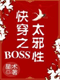 快穿之boss太邪性第二部
