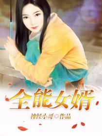 全能女婿叶辰免费阅读正版