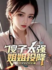 傻子姐夫入赘三年是什么