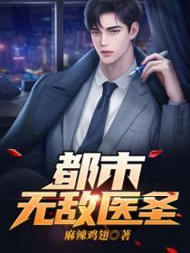 都市无敌医圣李天辰免费阅读