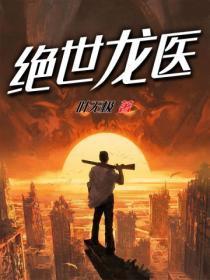 绝世龙医萧辰