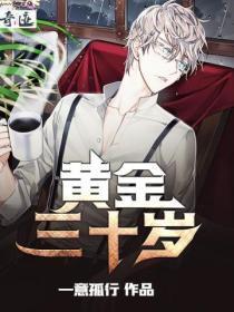 30岁是黄金时期吗