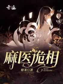 麻衣鬼医