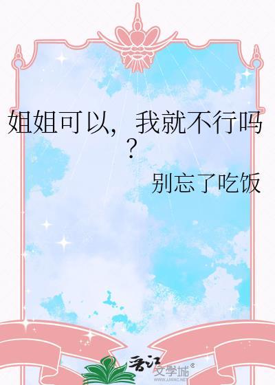 姐姐可以再快点吗