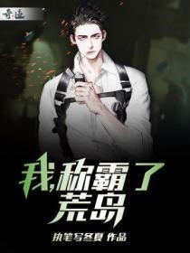 称霸了荒岛 执笔写冬夏