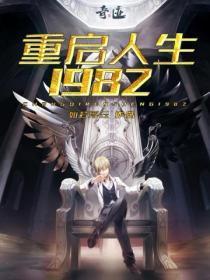 重启人生1988钟援朝