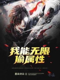 我能无限偷属性墨染流云txt