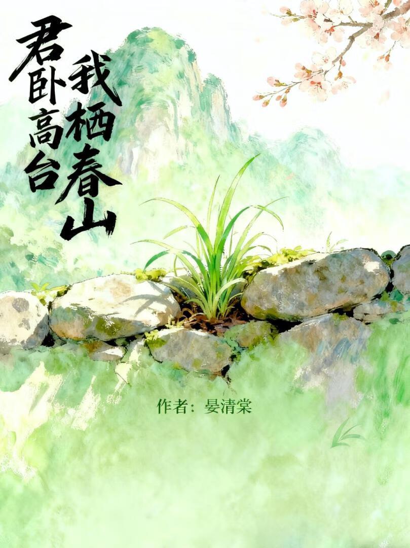 君卧高台我栖春山什么意思