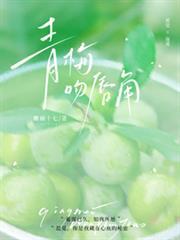 青梅吻唇角里的画